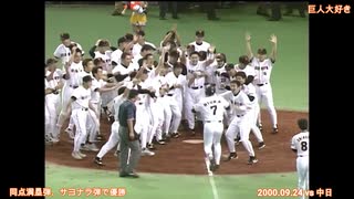 2000年 巨人 ジャイアンツ 江藤同点満塁HR・二岡サヨナラHR 奇跡の大逆転で優勝決定 vs中日