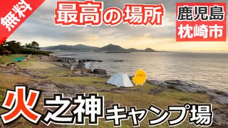 【鹿児島 無料】火之神公園・キャンプ場（枕崎市火之神岬）を紹介