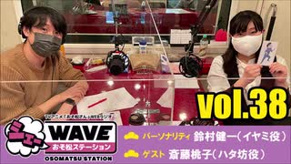 【vol.38】TVアニメ「おそ松さん」WEBラジオ「シェ―WAVEおそ松ステーション」