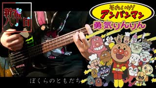 TVアニメ『それいけ！アンパンマン』EDテーマ「勇気りんりん」 -ドリーミング- Slap Bass Cover 歌詞付き