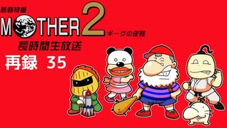 『ＭＯＴＨＥＲ２ ギーグの逆襲』に挑戦！長時間生放送！　再録part35