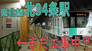 【浸水から4か月】南北線北34条駅の今を見る【復旧工事中】