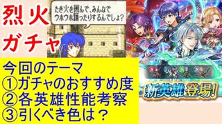 【FEH_844】「 信頼という名の絆 」ガチャの話してく！　　烈火の剣　ファリナ、ルイーズ、エルク、パント　【 ファイアーエムブレムヒーローズ 】【 Fire Emblem Heroes 】