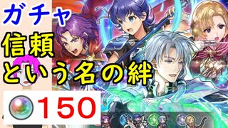 【FEH_846】「 信頼という名の絆 」ガチャ引いてく　烈火の剣　ファリナ　ルイーズ　エルク　パント　【 ファイアーエムブレムヒーローズ 】 【 Fire Emblem Heroes 】