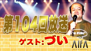 なんのこっちゃい西山。今も青春、我がライブ人生 第104回放送 2021年1月〜3月なんのこっチャート生＆配信ライブベストテン！ ゲスト:づい