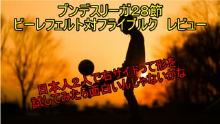 堂安と奥川が活躍した理由ともっといい関係が築けるって話【ブンデスリーガ28節ビーレフェルトｖｓフライブルク　ゆっくりレビュー】