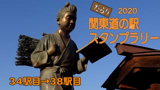 だらり 2020関東道の駅スタンプラリー11　34駅目→38駅目