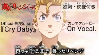 【ニコカラOn】東京リベンジャーズOP『Cry Baby』Official髭男dism【高...