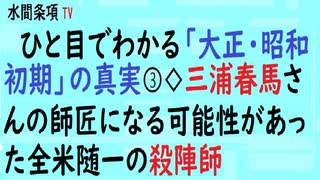 第341回『ひと目でわかる「大正・昭和初期」の真実③◇三浦春馬さんの師匠になる可能性があった全米随一の殺陣師』【水間条項TV会員動画】