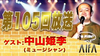 なんのこっちゃい西山。今も青春、我がライブ人生 第105回放送 ゲスト:中山姫李(ミュージシャン)