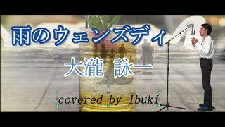 大瀧詠一  / 雨のウェンズディ 歌詞付き  covered by Ibuki （City Pop 80'S）