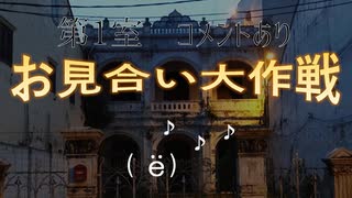 【お見合い増元拓也さん】『お見合い大作戦』第1室≪前編≫コメントあり