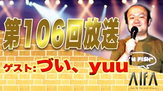 なんのこっちゃい西山。今も青春、我がライブ人生 第106回放送 ゲスト:づい、yuu(ライブジャンキー)