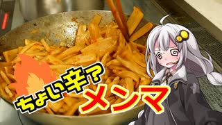 釣れなくても料理！超辛メンマ！【VOICEROIDキッチン】