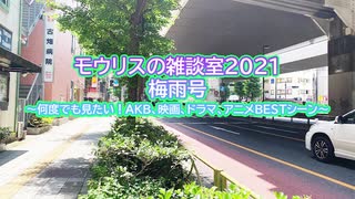 モウリスの雑談室2021・梅雨号～何度でも見たい！AKB、映画、ドラマ、アニメBESTシーン～