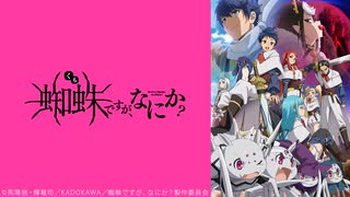 蜘蛛ですが、なにか？ 第24話「まだ蜘蛛ですが、なにか？」