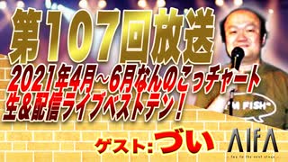 なんのこっちゃい西山。今も青春、我がライブ人生 第106回放送 ゲスト:づい、yuu(ライブジャンキー)