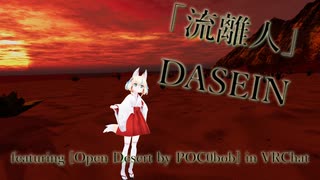 [ビートセイバー] 流離人 (DASEIN featuring [Open Desert by POC0bob] in VRChat)