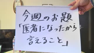 Dr.細川の医療四方山話『医者になったから言えること』前編