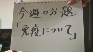 Dr.細川の医療四方山話『免疫について』前編