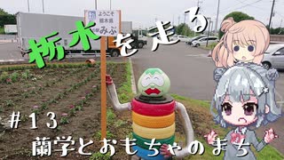 【CeVIO車載】栃木を走る#13　蘭学とおもちゃのまち