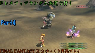 【FINAL FANTASY X-2 HD】ゆっくりドレスフィアランダム決定で行くFFX-2 Part4【ゆっくり実況】