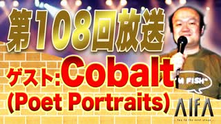 なんのこっちゃい西山。今も青春、我がライブ人生 第108回放送 ゲスト:Cobalt(Poet Portraits)