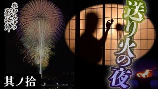 【佐和真中の影法師】送り火の夜に…夏の夜に現れた彼と、影法師の奇跡【其ノ拾】