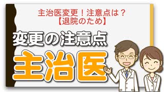 主治医変更！注意点は？【退院のため】