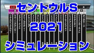 【競馬予想tv】セントウルステークス2021 ルメール スターホースポケットプラス シミュレーション 京成杯オータムハンデ 紫苑ステークス【武豊tv】