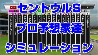 【競馬予想tv】セントウルステークス2021 プロ予想家達のスターホースポケットプラス シミュレーション 京成杯オータムハンデ 津田 棟広 市丸 井内 夏目 キムラ【武豊tv】