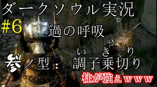 【DARK SOULS REMASTERED】話を聞かない男のダークソウル初見実況プレイ　＃6