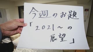 Dr.細川の医療四方山話『2021～の展望』