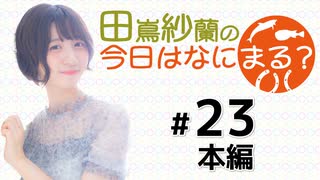 田嶌紗蘭の今日はなにまる？（第23回）