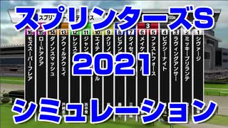 【競馬予想tv】スプリンターズステークス2021 ルメール スターホースポケットプラス シミュレーション シリウスステークス 凱旋門賞【武豊tv】