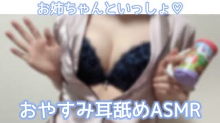 【サンプル】発情おねえちゃんが寝かしつけするまで無限耳舐め♡ASMR【りずな】