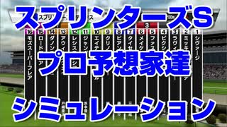 【競馬予想tv】スプリンターズステークス2021 プロ予想家達のスタポケプラスシミュレーション 須田 古谷 棟広 辻 津田 栗山 亀谷 市丸 井内 小林 キムラ【武豊tv】