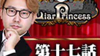 【1戦目】 LiarPrincess ～嘘つきお姫様の人狼～ 第十七話 3/3