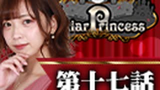 【1戦目】 LiarPrincess ～嘘つきお姫様の人狼～ 第十七話 2/3