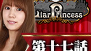 【1戦目】 LiarPrincess ～嘘つきお姫様の人狼～ 第十七話 1/3