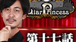 【2戦目】 LiarPrincess ～嘘つきお姫様の人狼～ 第十七話 3/3