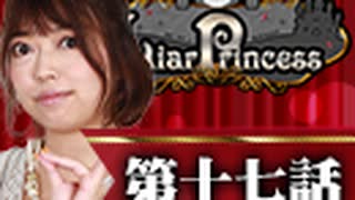 【2戦目】 LiarPrincess ～嘘つきお姫様の人狼～ 第十七話 2/3