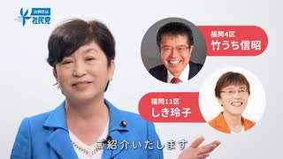 【衆院選2021】竹うち信昭（福岡4区）・しき玲子（福岡11区）政見放送