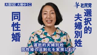 【衆院選2021】大椿ゆうこ（大阪9区）政見放送