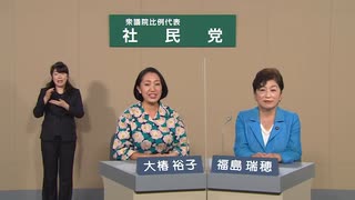 【衆院選2021】社会民主党（社民党）政見放送（福島みずほ×大椿ゆうこ）