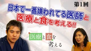 日本で一番嫌われてる医師と医療と食を考える！！【CGS医療と食を考える 第1回】