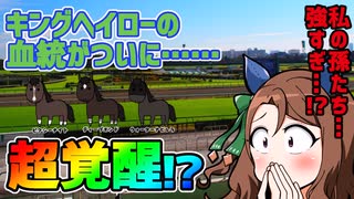 母父キングヘイローの血統が超覚醒している件について【VOICEROID解説】