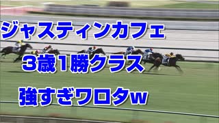 【競馬予想tv】ジャスティンカフェ 強すぎワロタw 3歳1勝クラス2021【ルメール 武豊tv】スプリンターズステークス