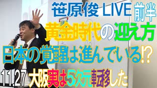 笹原 俊 LIVE 2021年11月27日 大阪「世界はどこへ向かっていくのか！？」前半