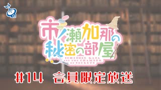 市ノ瀬加那の秘密の部屋 会員限定放送（#14）